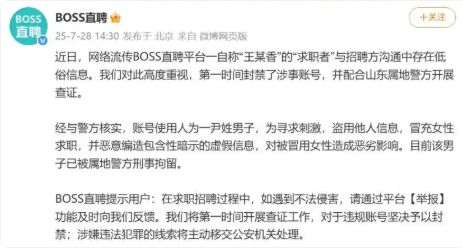 BOSS直聘:一男子冒用女性身份求职，编造涉黄信息，已被刑拘