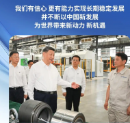 中国经济向世界提供“机遇清单”